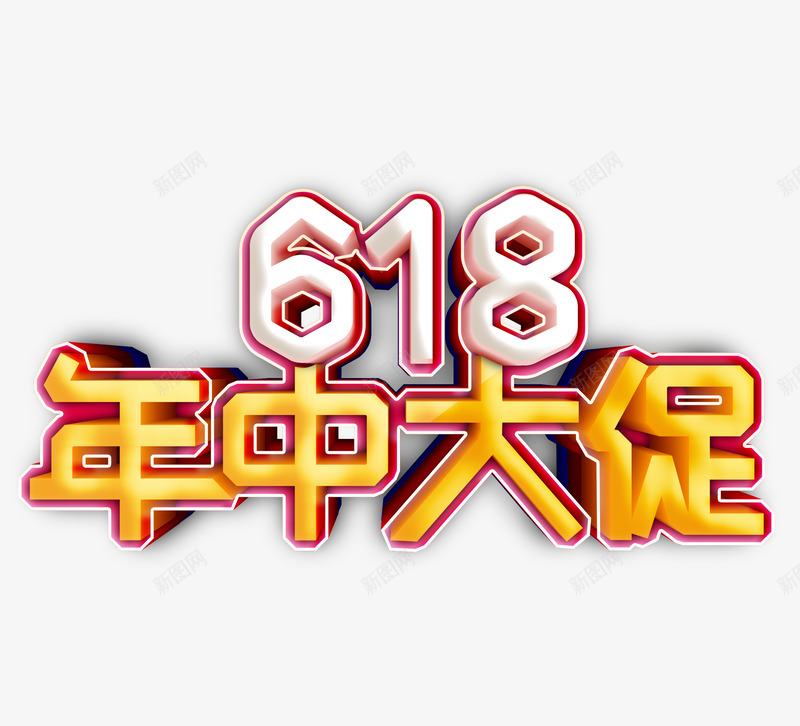 618年中大促艺术字元素png免抠素材_88icon https://88icon.com 618 促销 字体元素 年中大促 立体艺术字