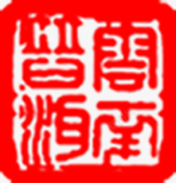 红色中国风古典文字印章素材