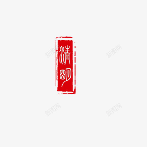 印章清明字体png免抠素材_88icon https://88icon.com 印章 印章清明字体 清明字体 清明节