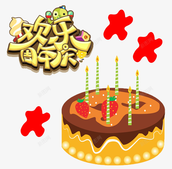 欢乐周年庆psd免抠素材_88icon https://88icon.com 周年庆 喜庆 欢乐 欢乐周年庆 蛋糕