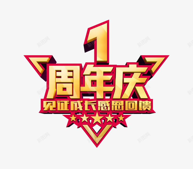 周年庆立体艺术字psd免抠素材_88icon https://88icon.com 促销标签 周年庆 感恩回馈 金色立体艺术字