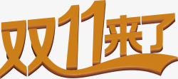 双11来了棕色艺术字素材