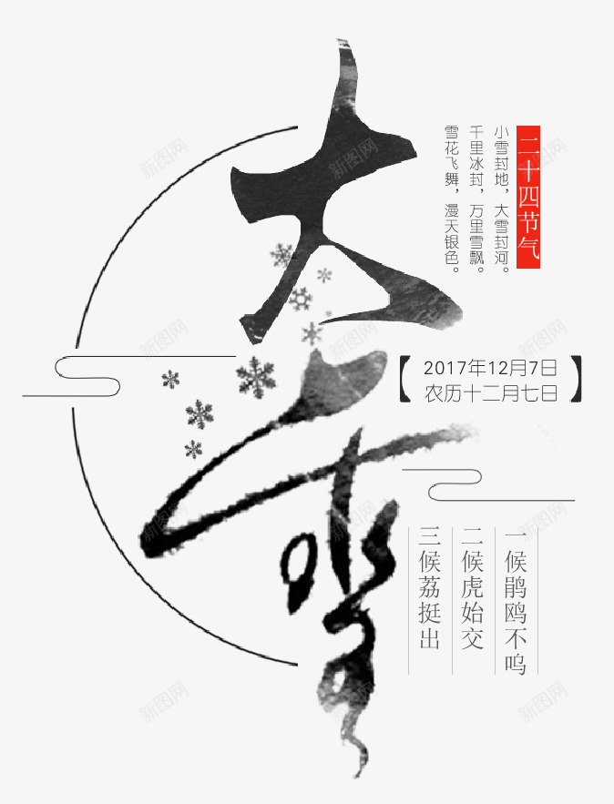 大雪节气主题文案排版psd免抠素材_88icon https://88icon.com 中国风 二十四节气 冬天 大雪 大雪节气 文案排版 海报主题 雪字体