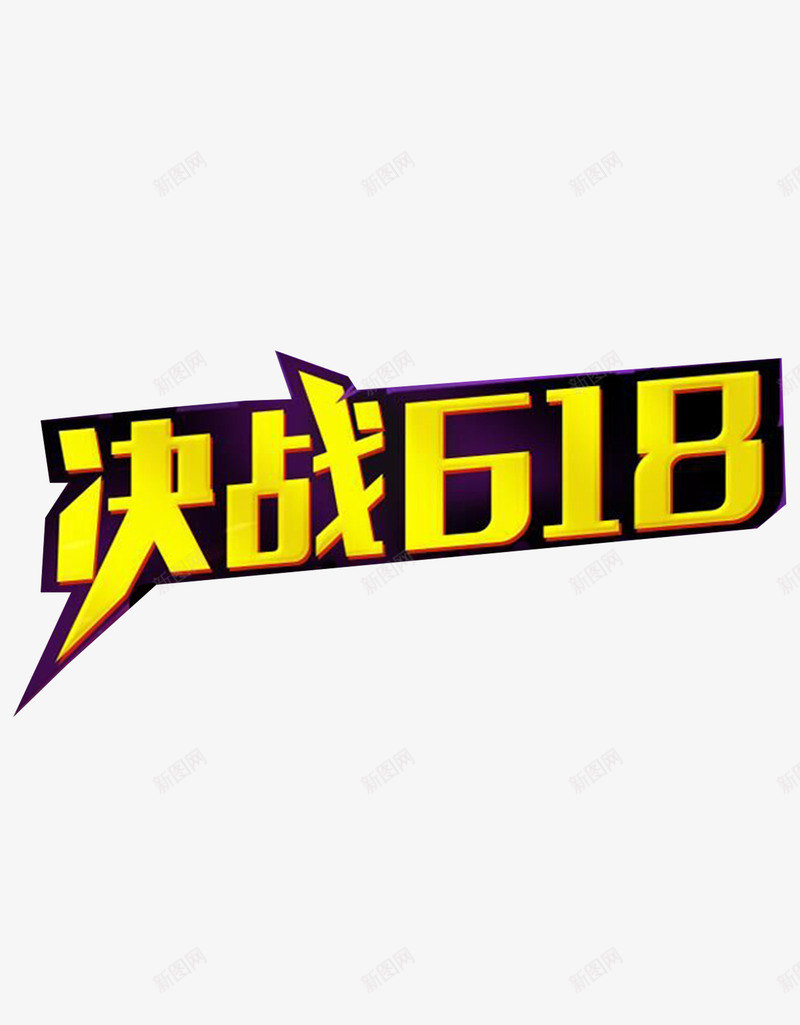 决战618png免抠素材_88icon https://88icon.com 618 优惠 促销 决战 艺术字