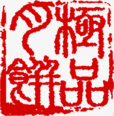 红色月饼四字印章素材