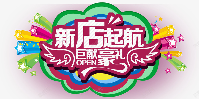 新店起航开业开张psd免抠素材_88icon https://88icon.com 开业 开张 开张大吉 新店 豪礼