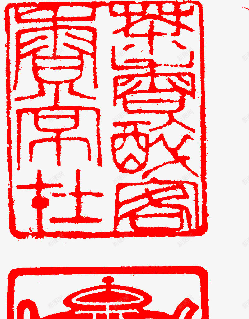 古典传统印章红色png免抠素材_88icon https://88icon.com 传统 印章 古典 红色