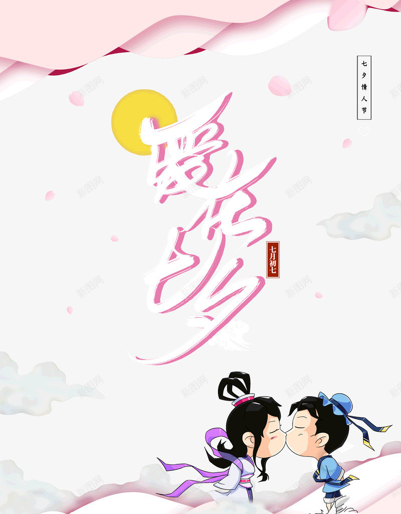 爱在七夕牛郎织女么么哒psd免抠素材_88icon https://88icon.com 七七 七夕 么么哒 爱在 牛郎织女