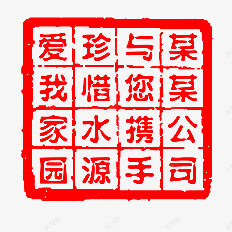 公益事业印章png免抠素材_88icon https://88icon.com 公益事业 印章 印章素材