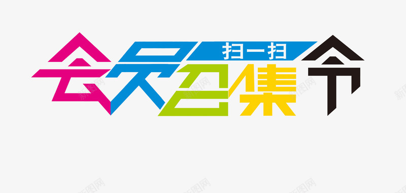 会员召集令艺术字png免抠素材_88icon https://88icon.com 会员召集 会员召集令艺术字 时尚艺术字 艺术字