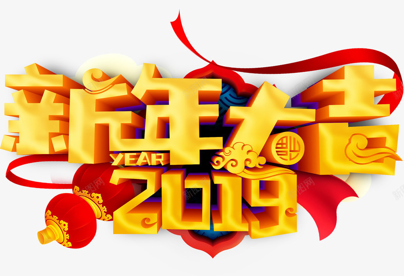 新年大吉2019png免抠素材_88icon https://88icon.com 2019 新年大吉 春节 猪年