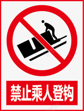 公共标示禁止乘人登钩矢量图图标图标