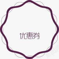 紫色优惠券花纹边框电商装饰png免抠素材_88icon https://88icon.com 优惠券 会所优惠券 紫色 花纹 装饰 边框