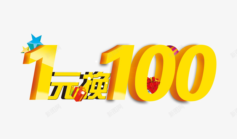 1元换100psd免抠素材_88icon https://88icon.com 1元换购 优惠 促销 促销海报 降价