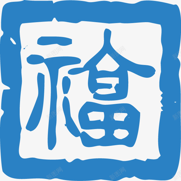 中国风印章矢量图ai免抠素材_88icon https://88icon.com 中国风 印章 戳 福字 矢量图