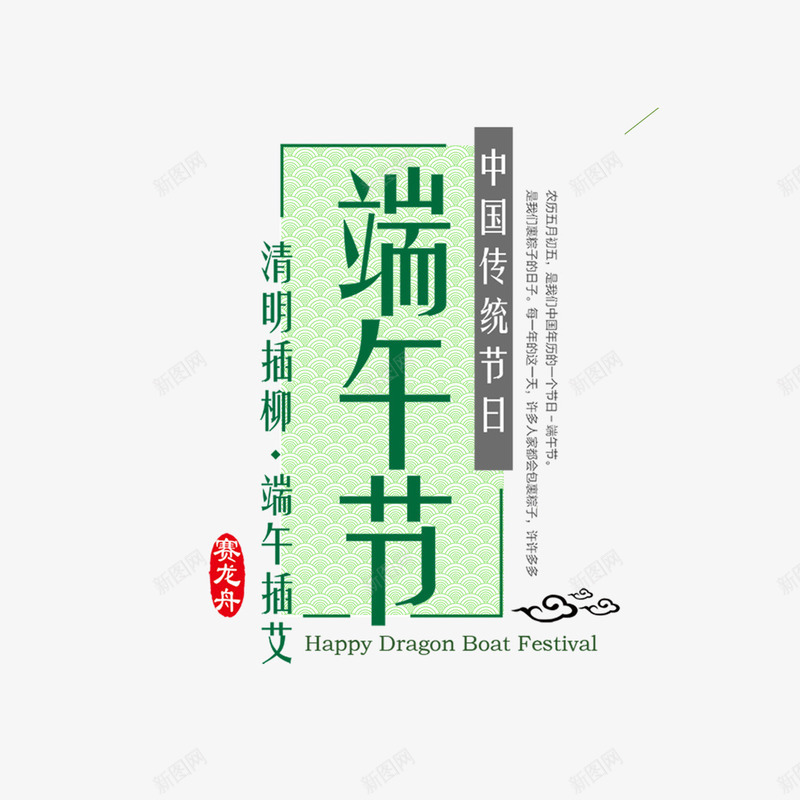 端午节标题元素psd免抠素材_88icon https://88icon.com 云纹 印章 端午节 艾草 赛龙舟