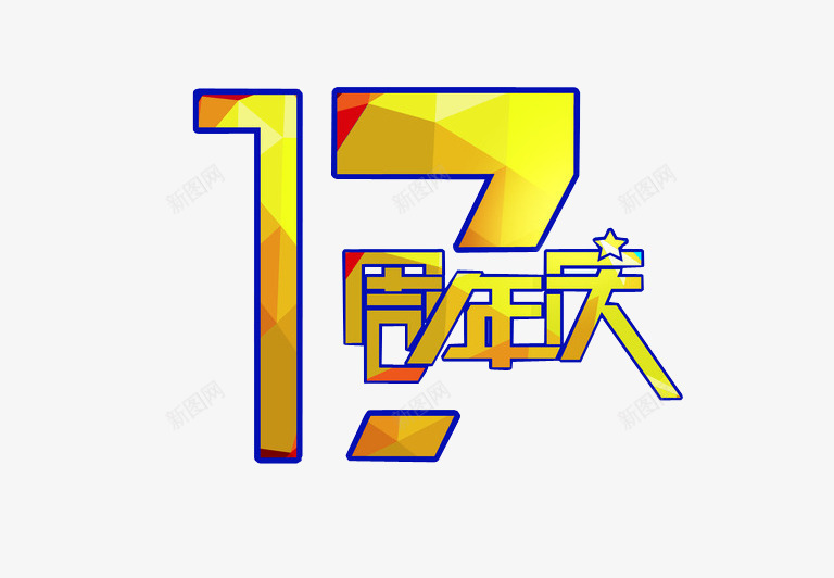 17周年庆png免抠素材_88icon https://88icon.com 17周年 周年庆 周年日 店庆