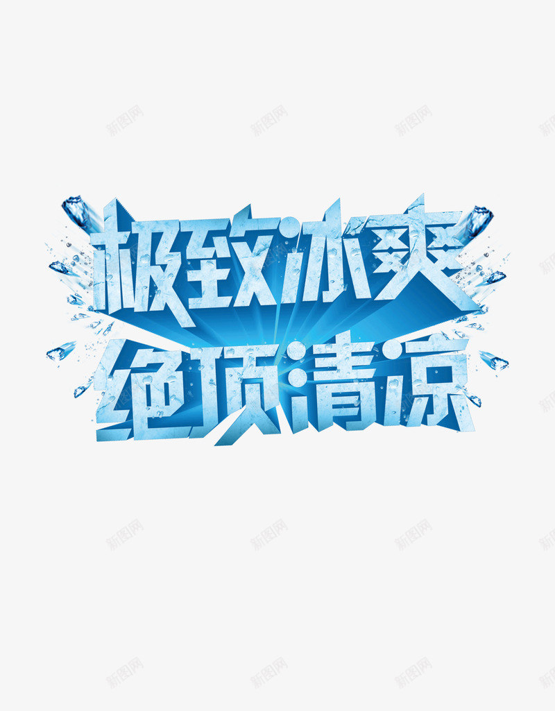 极致冰爽png免抠素材_88icon https://88icon.com 冰爽 夏天 极致 盛夏