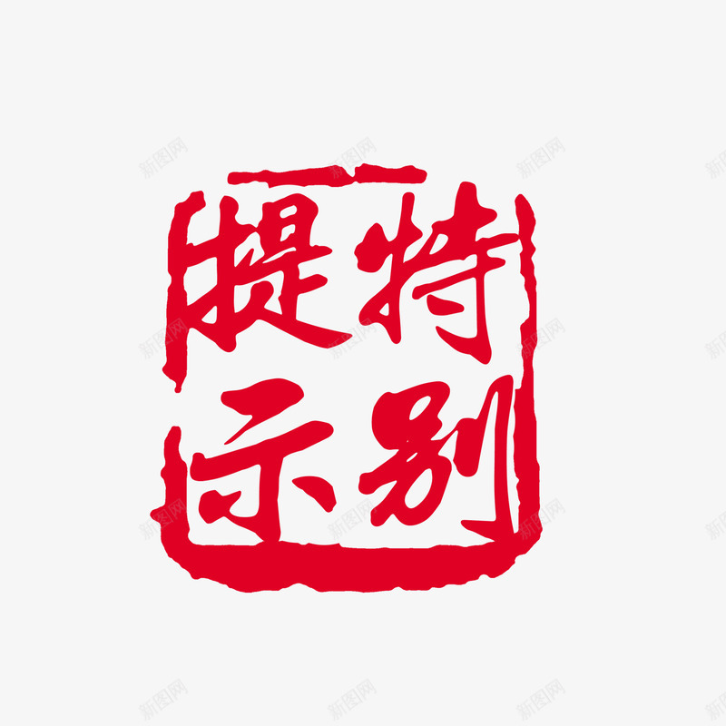 中国风印章png免抠素材_88icon https://88icon.com 中国风印章 印章元素 古风字体