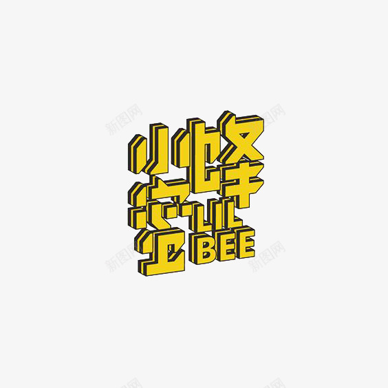 艺术中英文字小蜜蜂png免抠素材_88icon https://88icon.com 创意 字体 极简 黄色