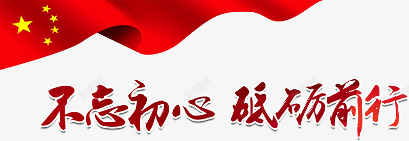 不忘初心砥砺前行艺术字png免抠素材_88icon https://88icon.com 不忘初心 五角星 党 党史 学党史 新图 毛笔字 砥砺前行 红旗 红色 艺术字