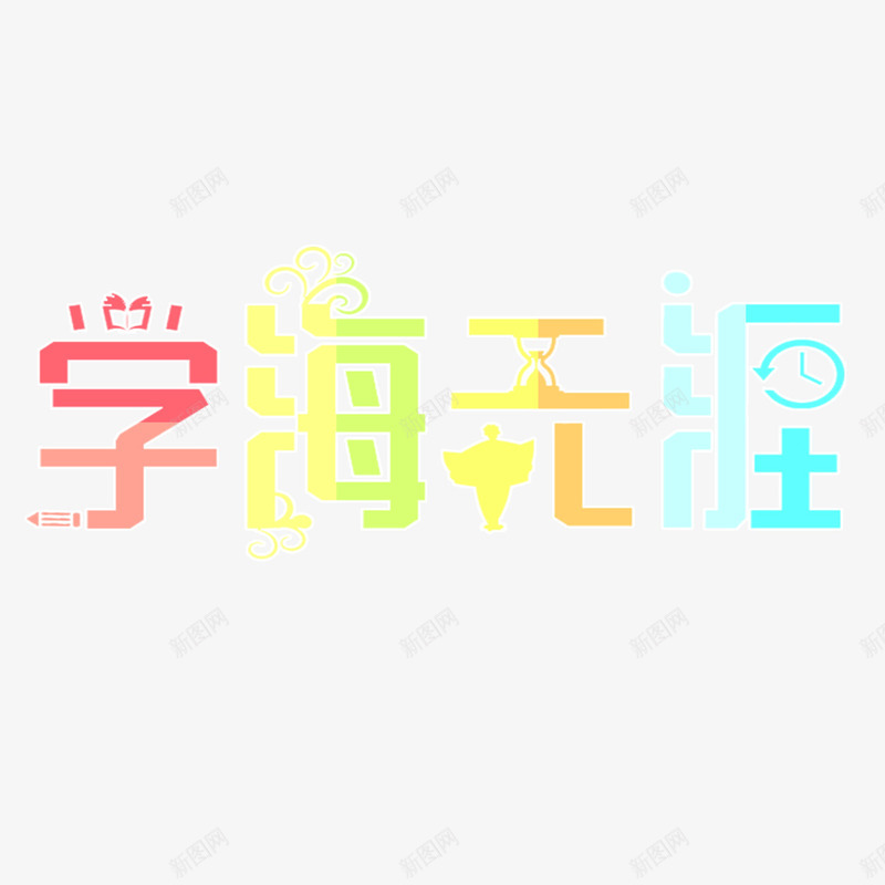 学海无涯png免抠素材_88icon https://88icon.com 创意 励志标语 好好学习 学海无涯 教室标语 设计