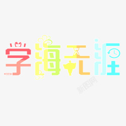 学海无涯素材