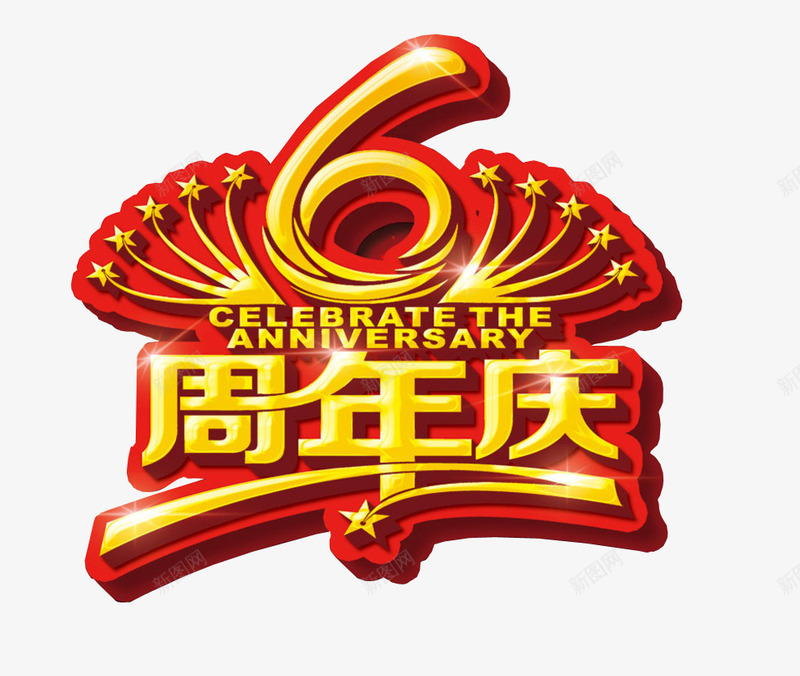 6周年庆png免抠素材_88icon https://88icon.com 6周年 六周年 周年庆 庆典 店庆