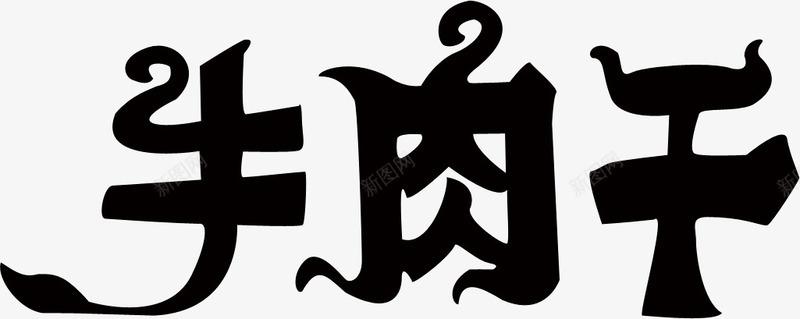 艺术字牛肉干png免抠素材_88icon https://88icon.com 牛肉干 艺术字 黑色