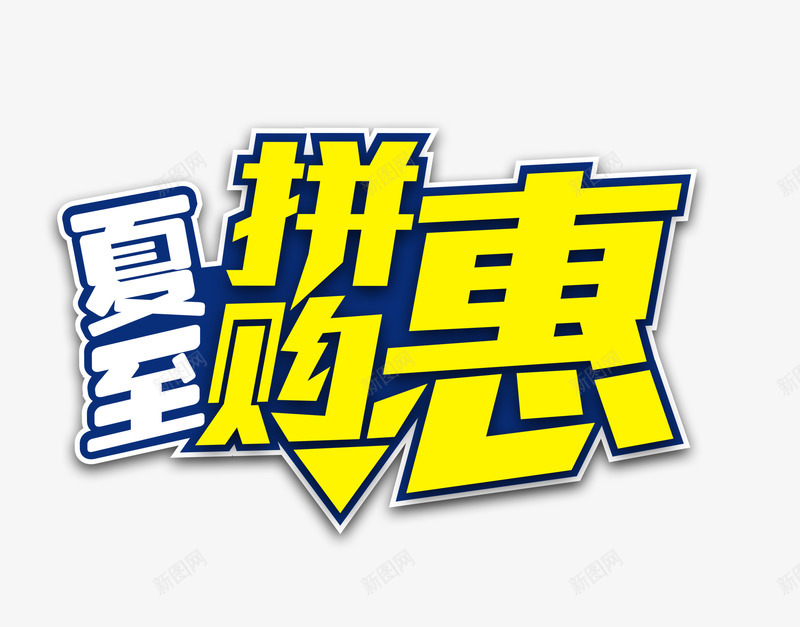 二十四节气之夏至png免抠素材_88icon https://88icon.com 夏至 夏至优惠 夏至艺术字 简单艺术字 艺术字 艺术字素材