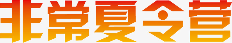 非常夏令营字体png免抠素材_88icon https://88icon.com 夏令营 夏天 字体设计 暑假 暑期 海报素材 黄色