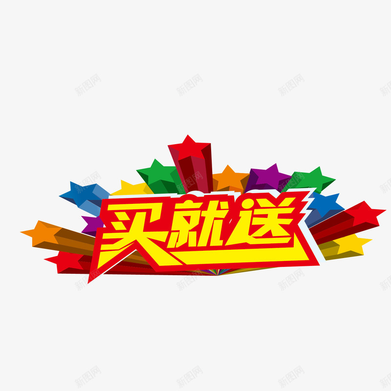 买就送促销png免抠素材_88icon https://88icon.com 七彩星星 买就送 五角星 商品促销 星星