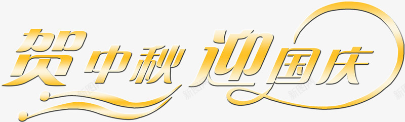 贺中秋迎国庆png免抠素材_88icon https://88icon.com 效果 背景 节日 装饰