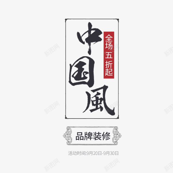 中国风品牌装修png免抠素材_88icon https://88icon.com 中国风 传统 促销 天猫家装节 文案排版 活动