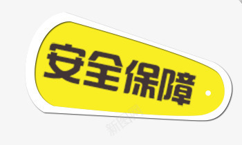 安全保障标志png免抠素材_88icon https://88icon.com PNG素材 免费PNG素材 免费素材 警告牌 黄色