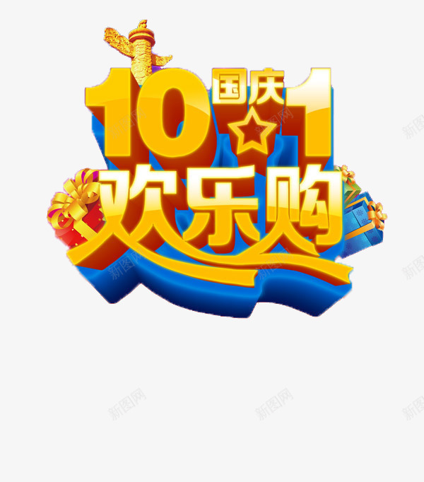 国庆png免抠素材_88icon https://88icon.com a 优惠 促销 周年 周年庆 国庆 宣传 打折 排版 欢乐购 活动 海拔 降价