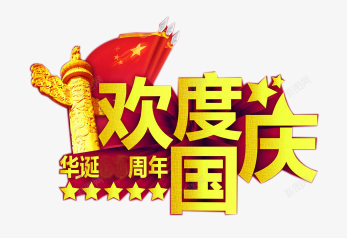 欢度国庆周年庆艺术字png免抠素材_88icon https://88icon.com 十一国庆节素材 华诞周年庆 国庆 欢度国庆周年庆艺术字 节日元素