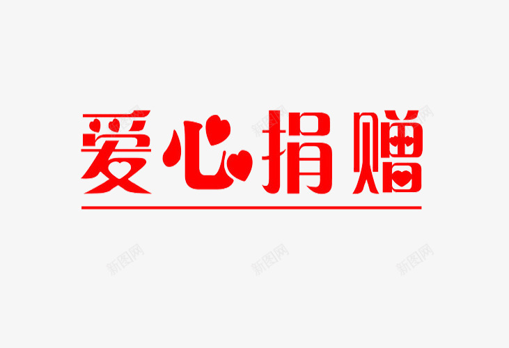 激发爱心png免抠素材_88icon https://88icon.com 奉献爱心 投入爱心 更有意义 爱心捐赠 让生命