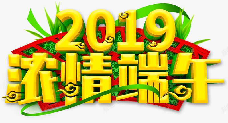 2019浓情端午立体艺术字元素png免抠素材_88icon https://88icon.com 2019 浓情端午 祥云 端午节 竹叶 飘带