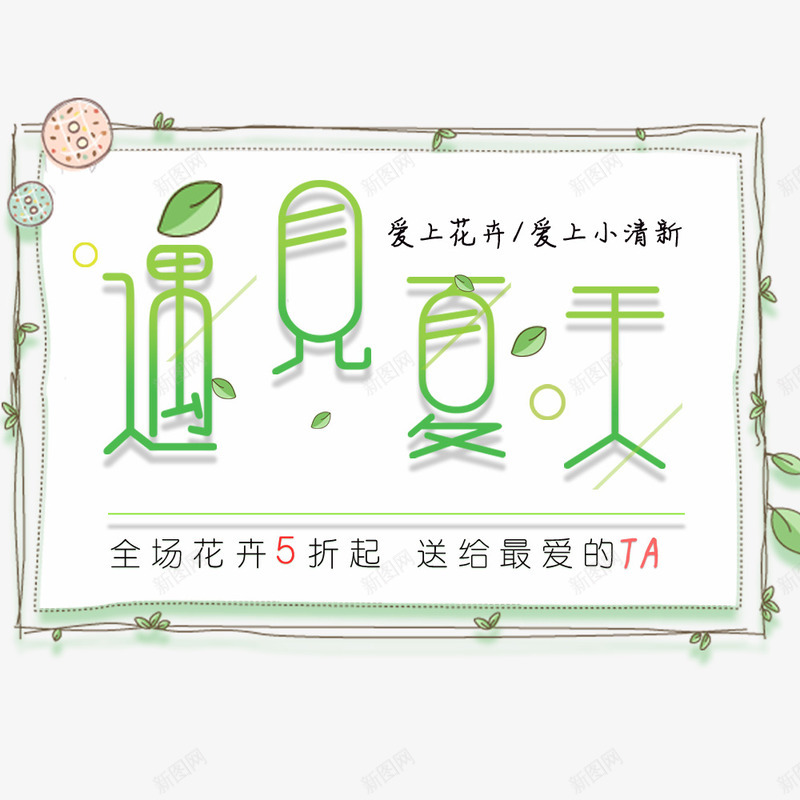 遇见夏天小清新png免抠素材_88icon https://88icon.com hello八月 小清新 手绘字体 海报字体 绿色 遇见夏天