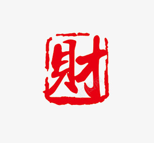 财png免抠素材_88icon https://88icon.com 印章 红色 艺术字 财