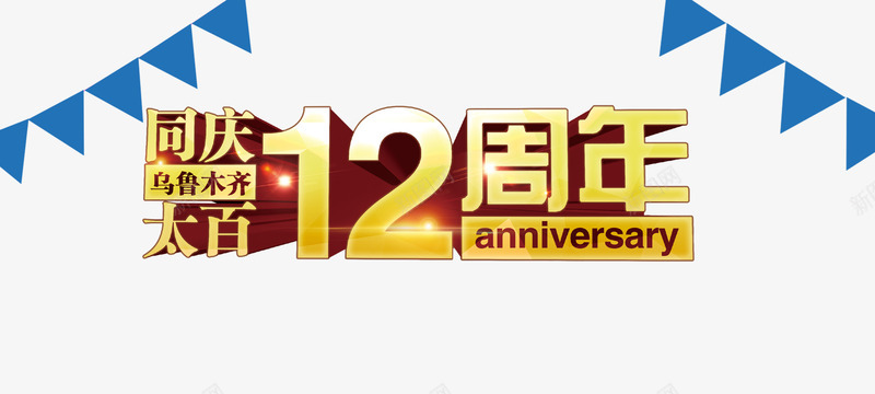 12周年png免抠素材_88icon https://88icon.com 12周年 周年庆 小旗子 店庆 海报素材