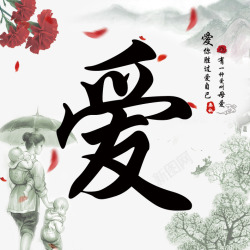 母爱宣传板素材