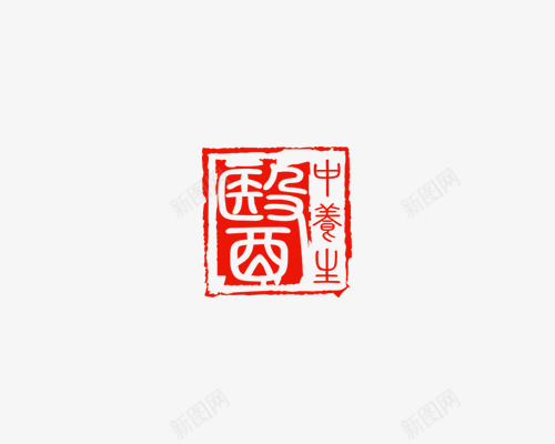 中国风红色文字中医印章png免抠素材_88icon https://88icon.com 中医 中医印章 印章 国风 红章印 红色印章