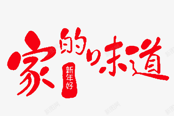 家的味道艺术字png免抠素材_88icon https://88icon.com 印章 喜庆 家的味道 红色字 艺术字