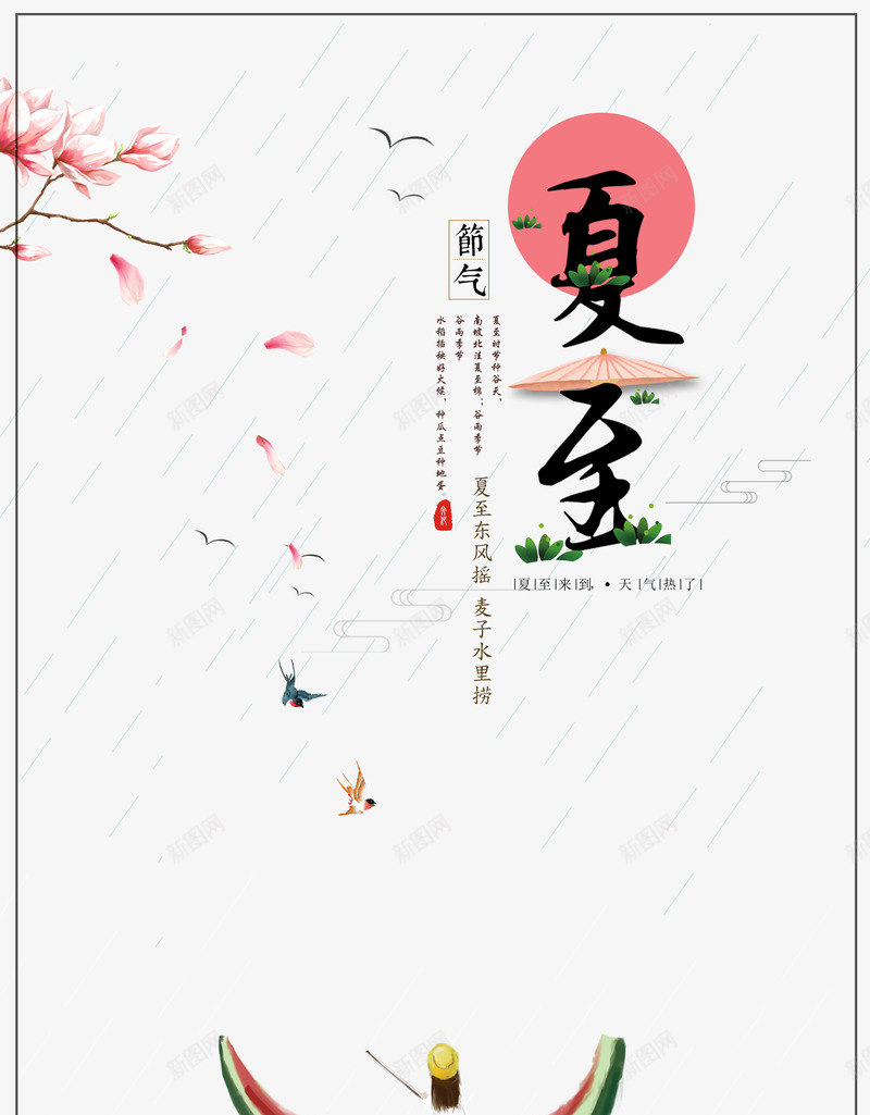 夏至海报点缀元素图psd_88icon https://88icon.com 夏至 插画人物 版式设计 玉兰花 艺术字 节气 西瓜皮 边框元素 鸟