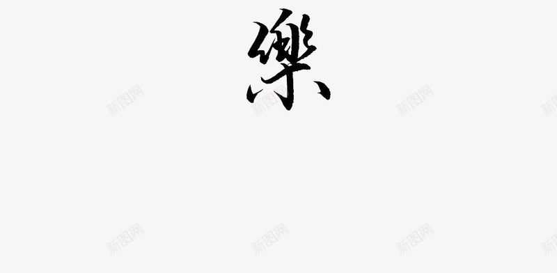 学习使我快乐png免抠素材_88icon https://88icon.com 字体 竖向 艺术字 黑色