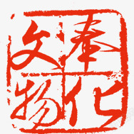 文物奉化创意印章素材