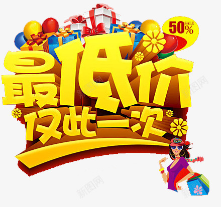 最低价促销png免抠素材_88icon https://88icon.com 仅此一次 促销 最低价