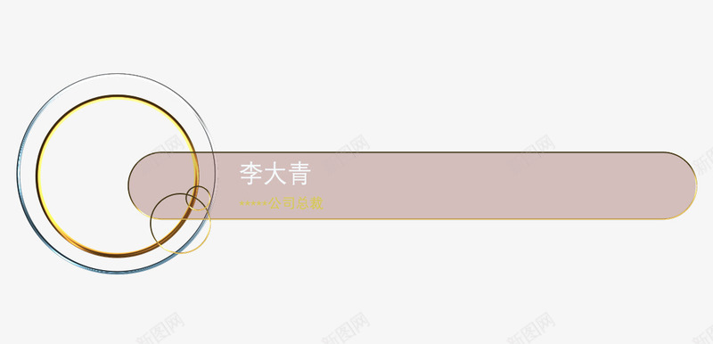 金边四圆圈人名条PSDpng免抠素材_88icon https://88icon.com PSD 人名条 可更改 四圆圈 文字 金边